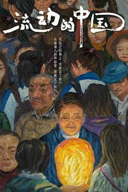 流动的中国高清播放