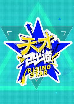 天才已出道在线观看