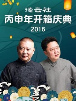德云社丙申年开箱庆典2016在线观看