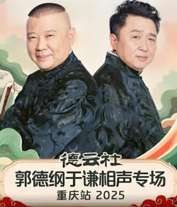 德云社郭德纲于谦相声专场重庆站高清播放