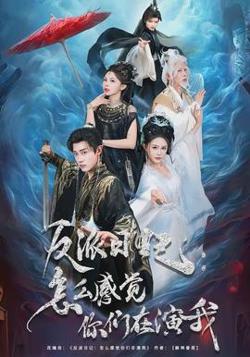 反派日记：怎么感觉你们在演我高清播放