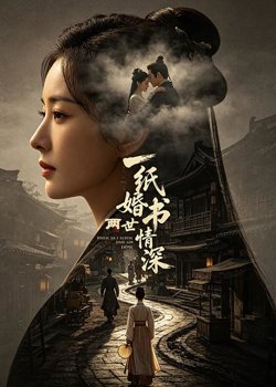 一纸婚书两世情深高清播放