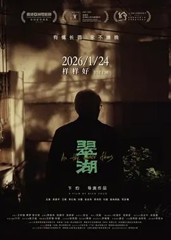 翠湖[电影解说]高清播放