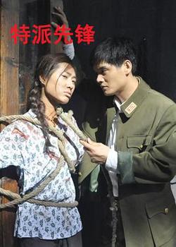 特派先锋高清播放