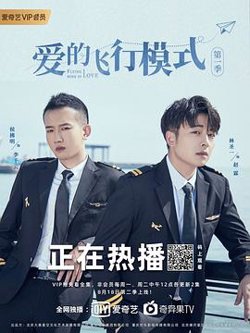 爱的飞行模式第二季高清播放