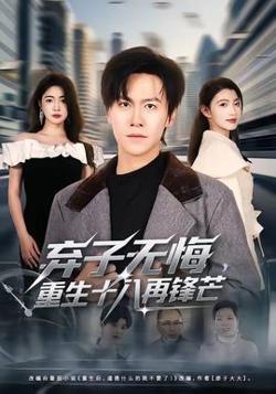 弃子无悔，重生十八再锋芒在线观看