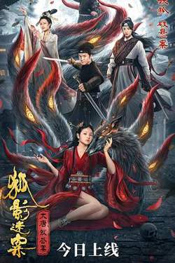 大唐狄公案之狐影迷案在线观看