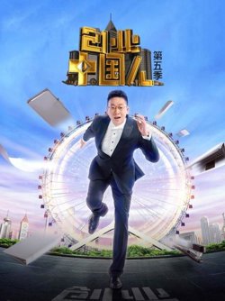 创业中国人第五季在线观看
