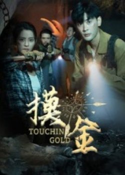 摸金短剧版在线观看