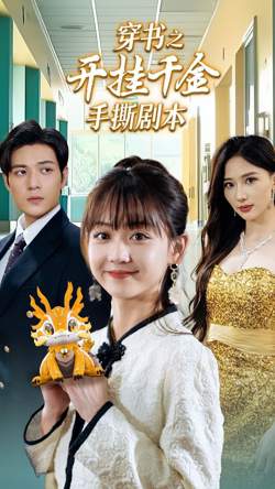 穿书之开挂千金手撕剧本（手撕剧本飒爽千金美爆了）高清播放