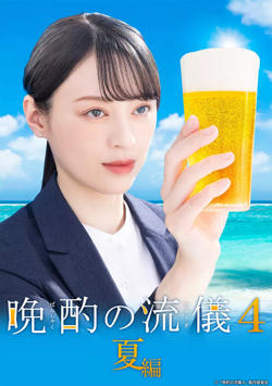 晚酌的流派4在线观看