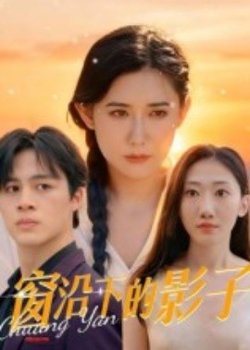窗沿下的影子高清播放