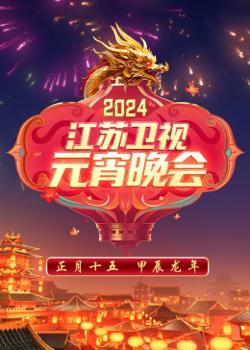 2024江苏卫视元宵晚会在线观看
