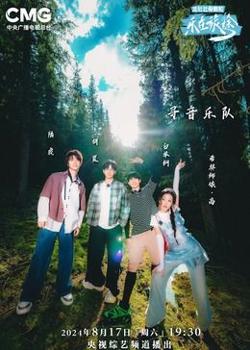 乐在旅途 第二季高清播放