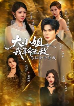 大小姐,我算命无敌,你妹命中缺我