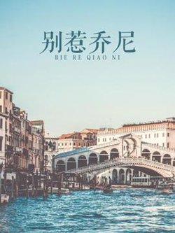 别惹乔尼在线观看
