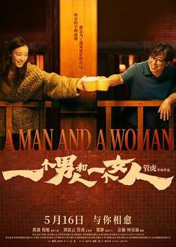 一个男人和一个女人2026在线观看