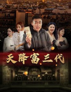 天降富三代高清播放
