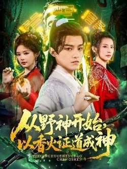 从野神开始，以香火证道成神高清播放