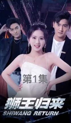 狮王归来高清播放