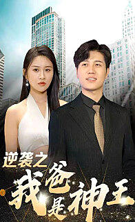 逆袭之我爸是神王在线观看