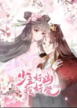 少主好凶我好爱第一季在线观看