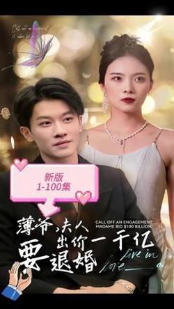 新版 薄爷,夫人出价一千亿要退婚