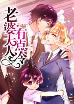 老婆大人有点冷·动态漫高清播放