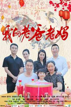 我的老爸老妈高清播放