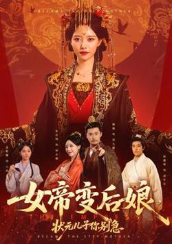 女帝变后娘，状元儿子你别急高清播放