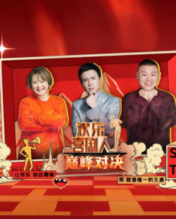 欢乐喜剧人 巅峰对决在线观看