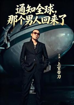 通知全球那个男人回来了