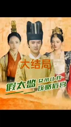 假太监，女帝让我攻略后宫高清播放