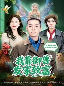 我靠御兽发家致富（2026）