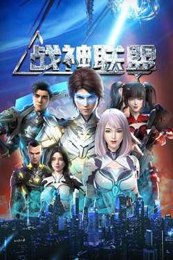 战神联盟高清播放