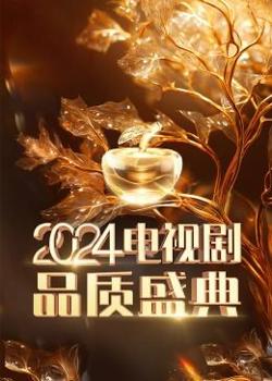 2024电视剧品质盛典高清播放