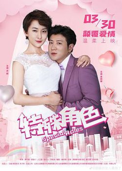 特殊角色在线观看