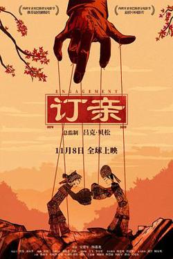 订亲高清播放