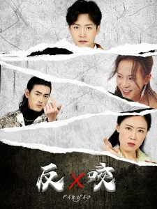 反咬短剧高清播放