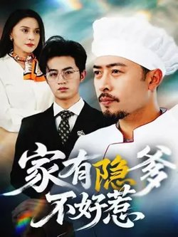 家有隐爹不好惹&我家老爸是高手在线观看