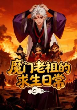 魔门老祖的求生日常在线观看