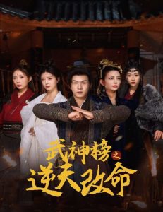 武神榜之逆天改命高清播放
