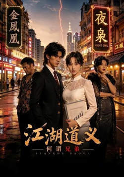 江湖道义：何谓兄弟高清播放