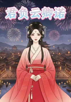 君负云卿诺高清播放