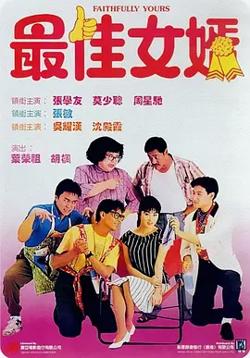 最佳女婿[电影解说]在线观看