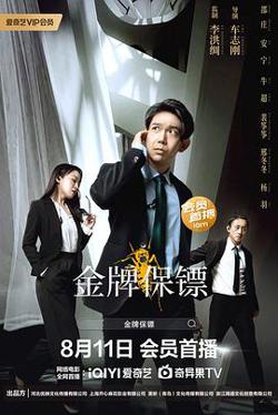 金牌保镖在线观看
