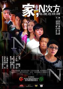 家，N次方在线观看