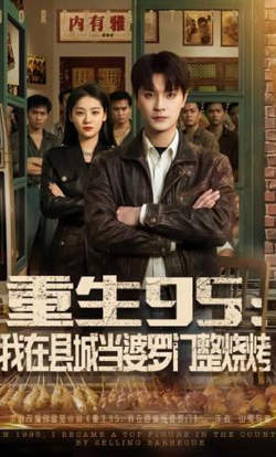 重生95:我在县城当婆罗门整烧烤高清播放