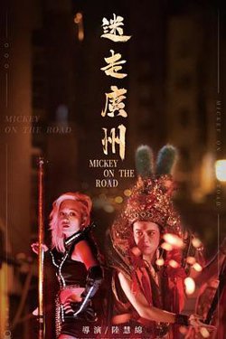 迷走广州高清播放