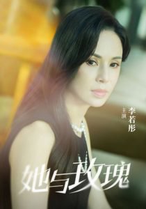 她与玫瑰高清播放